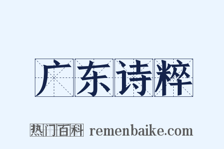 广东诗粹是什么意思的图片